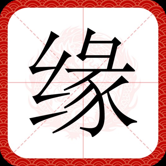 缘（汉语汉字）