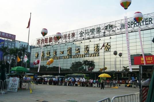 中国进出口商品交易会流花展馆