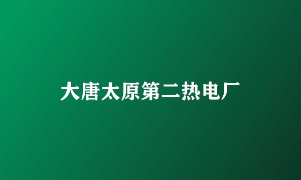 大唐太原第二热电厂