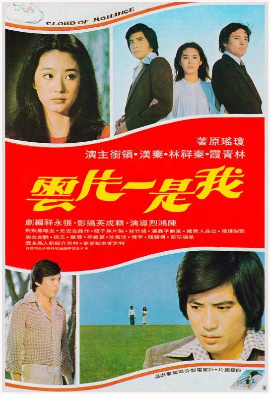 我是一片云（1976年陈鸿烈执导的爱情电影）