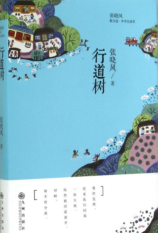 行道树（张晓风著散文作品）