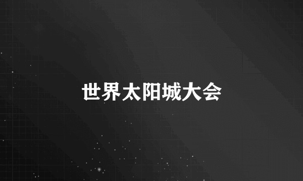 世界太阳城大会