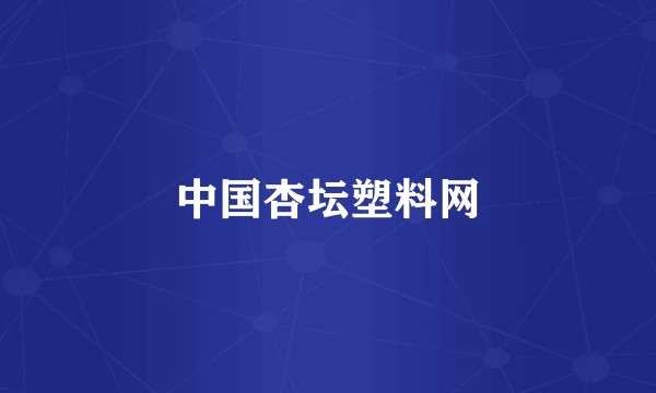 中国杏坛塑料网