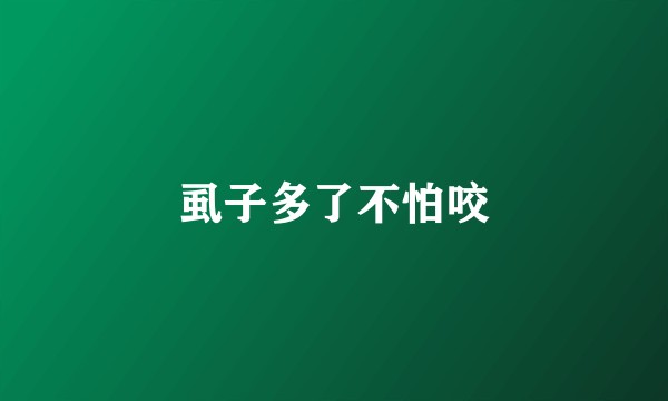 虱子多了不怕咬