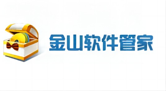 金山快快软件管家