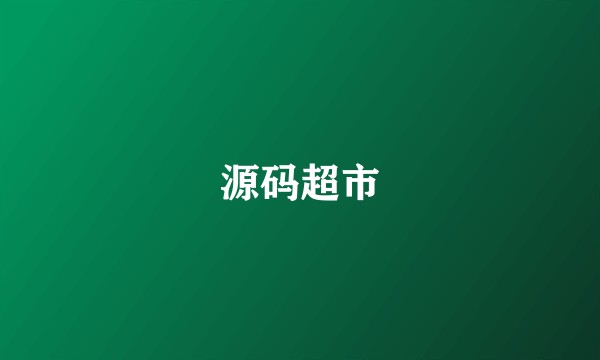 源码超市