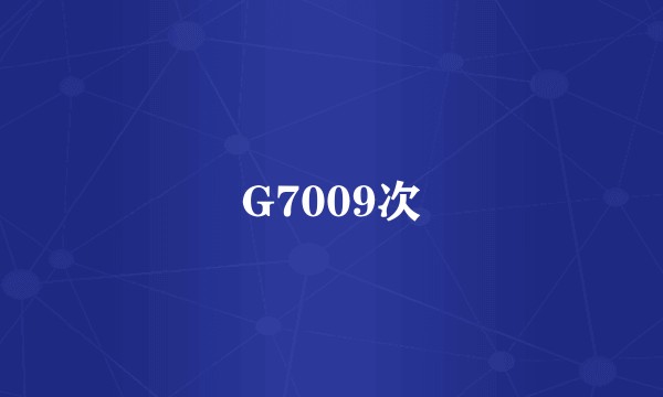 G7009次