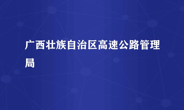 广西壮族自治区高速公路管理局