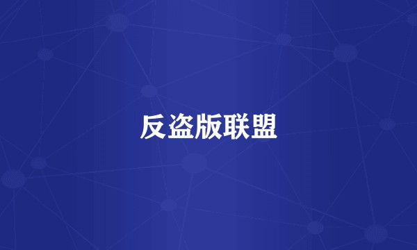 反盗版联盟