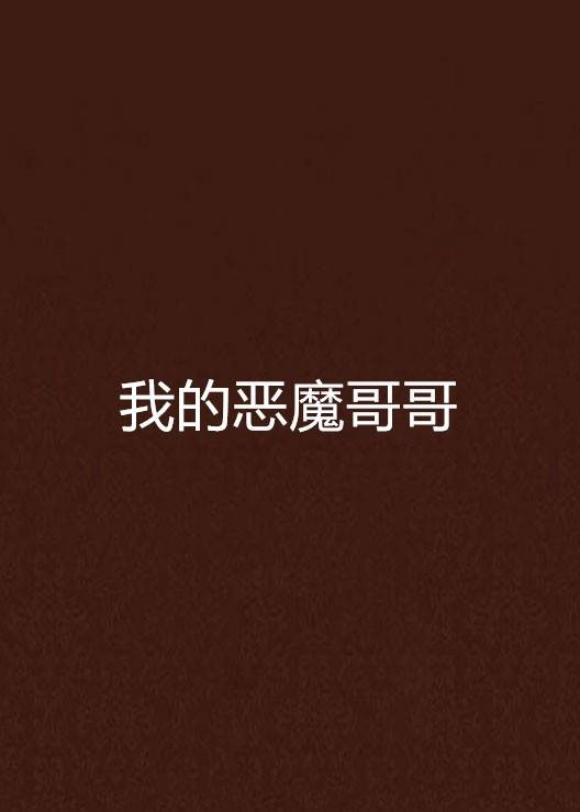 我的恶魔哥哥（易小天著校园小说作品）