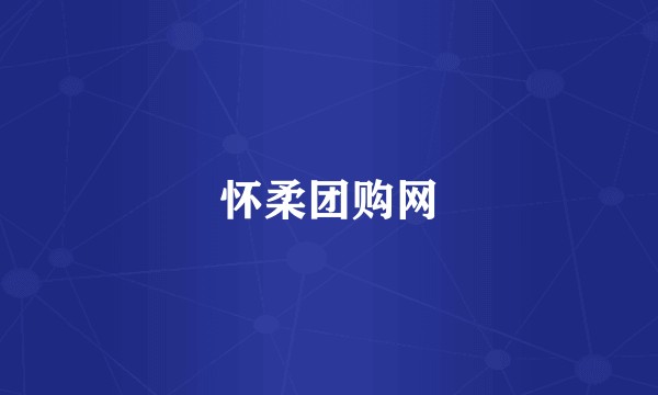 怀柔团购网