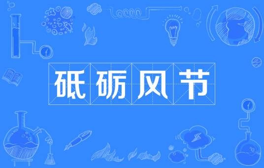 砥砺风节