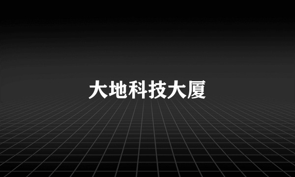 大地科技大厦