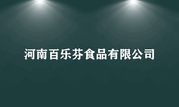河南百乐芬食品有限公司