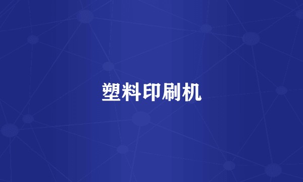 塑料印刷机
