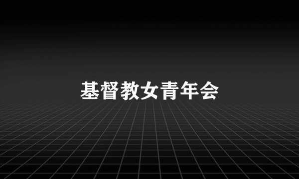 基督教女青年会