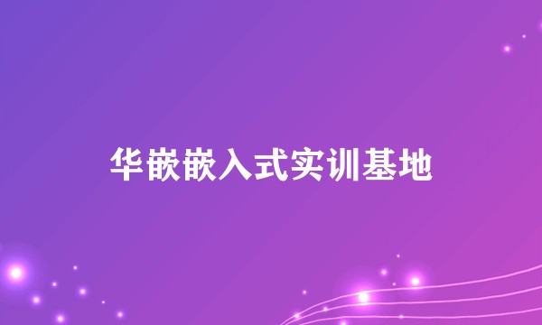华嵌嵌入式实训基地