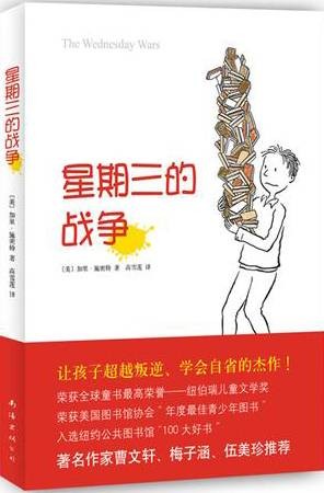 星期三的战争