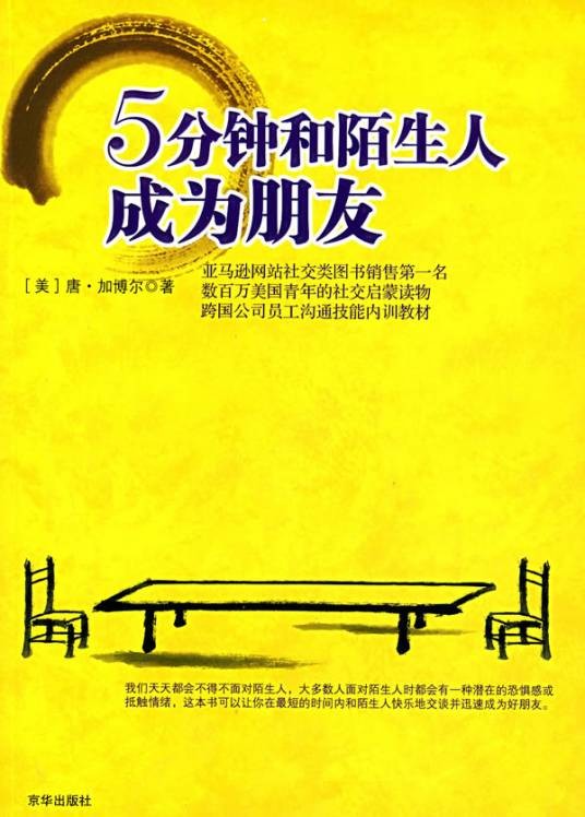 5分钟和陌生人成为朋友（2007年京华出版社出版的图书）