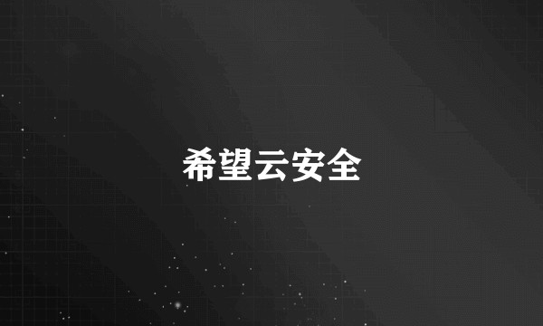 希望云安全