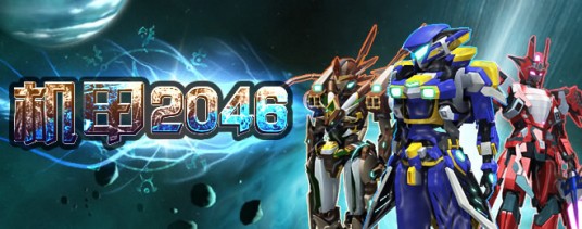机甲2046
