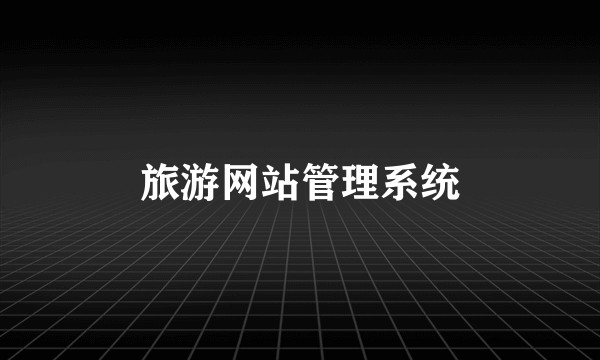 旅游网站管理系统