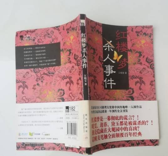 红楼梦杀人事件（群众出版社芦边拓版）