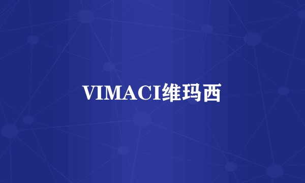 VIMACI维玛西