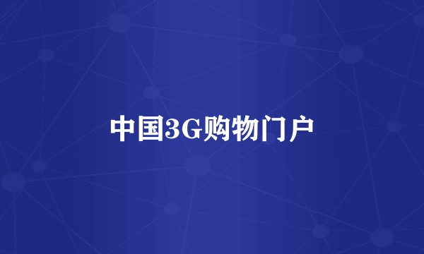 中国3G购物门户