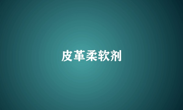 皮革柔软剂