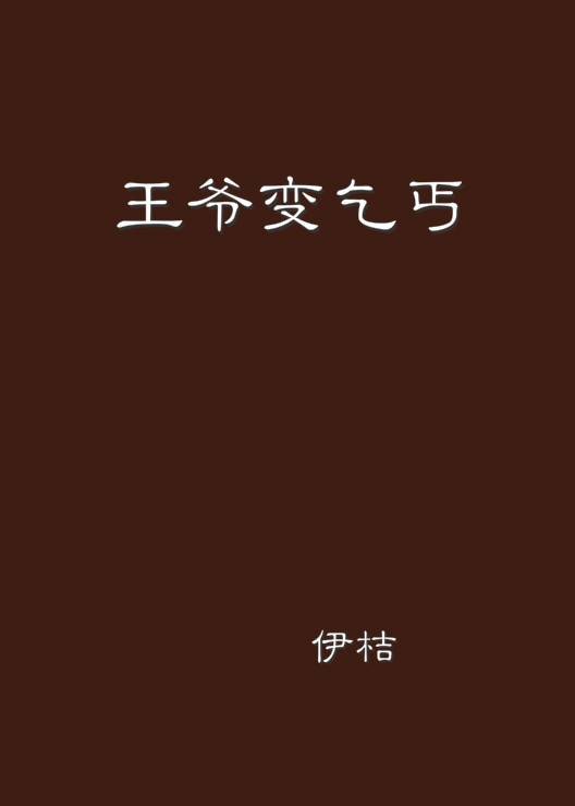 王爷变乞丐
