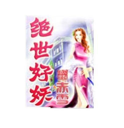 绝世好妖