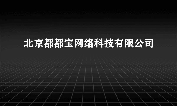 北京都都宝网络科技有限公司