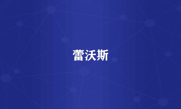 蕾沃斯