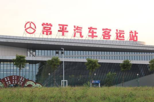 东莞市常平汽车客运站