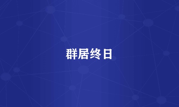 群居终日