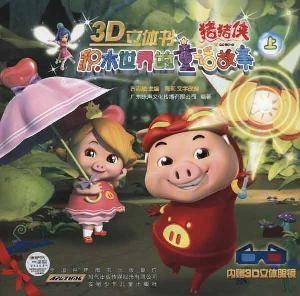 积木世界的童话故事(2011年安徽少年儿童出版社出版的图书)