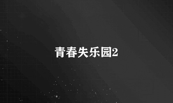 青春失乐园2