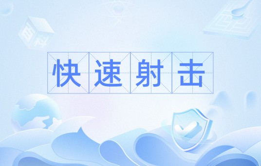 快速射击（射击方法）
