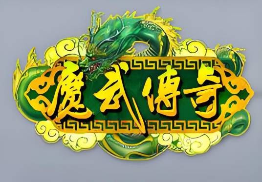 魔武传奇