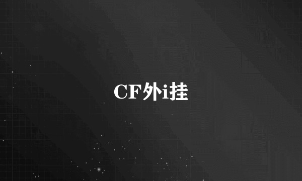 CF外i挂