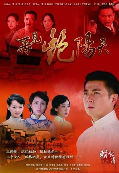 再见艳阳天(2010年孙莉、保剑锋主演电视剧)