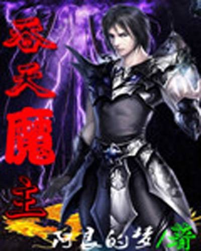 吞天魔主（阿良的梦创作的网络小说）