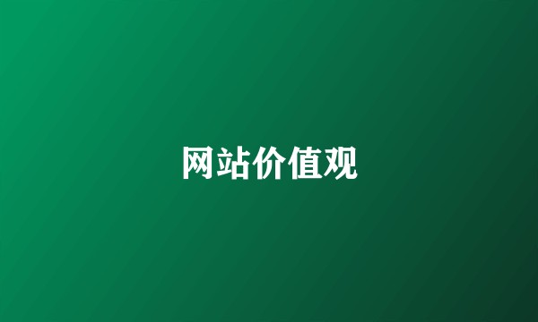 网站价值观