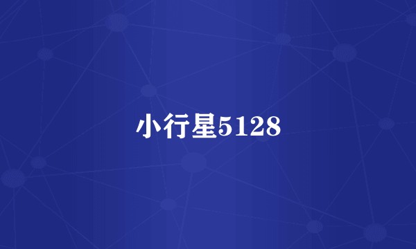 小行星5128
