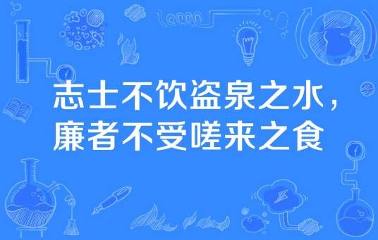 志士不饮盗泉之水,廉者不受嗟来之食