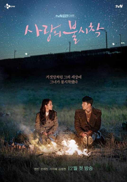 爱的迫降（韩国2019年玄彬、孙艺珍等主演的浪漫爱情剧）