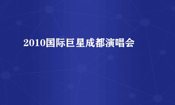 2010国际巨星成都演唱会