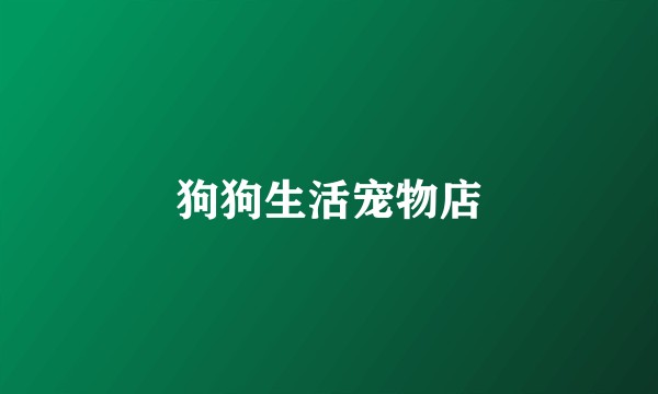 狗狗生活宠物店