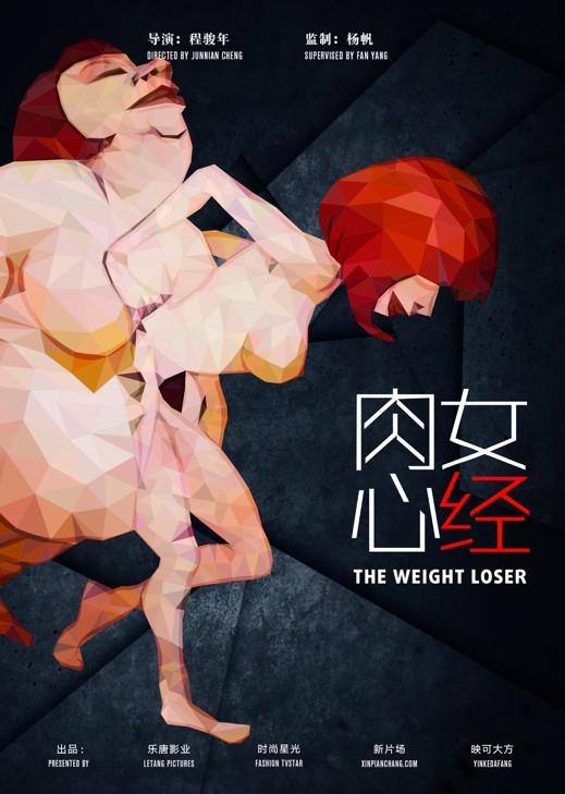 肉女心经